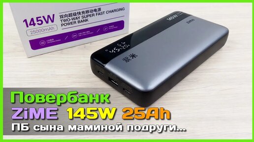 Download Video: 📦 Повербанк ZiME 25000mAh 145W 👑 - Неожиданно ТОПОВЫЙ мощный повербанк за скромные деньги