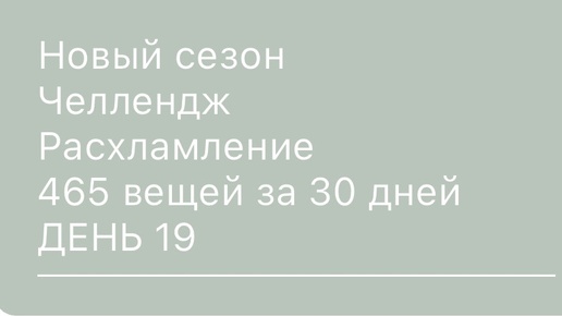 День 19 минус 12 вещей