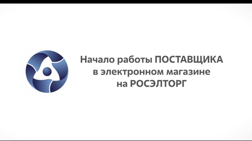 Видеоинструкция по работе в КИМ ГК «Росатом» (часть 1)