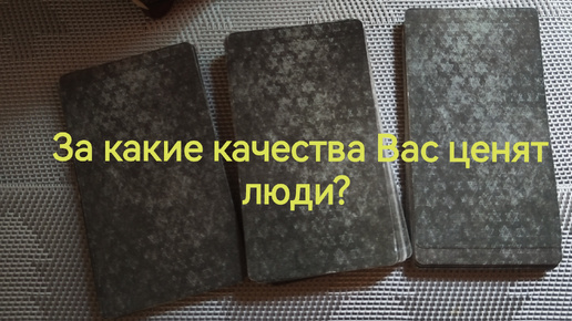 За что Вас любят и ценят? Какие качества важны для Вас? Таро расклад.