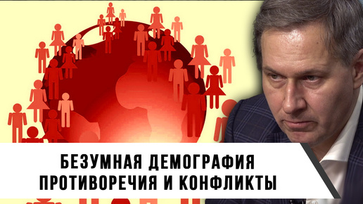 Download Video: Александр Артамонов | Безумная демография | Противоречия и конфликты