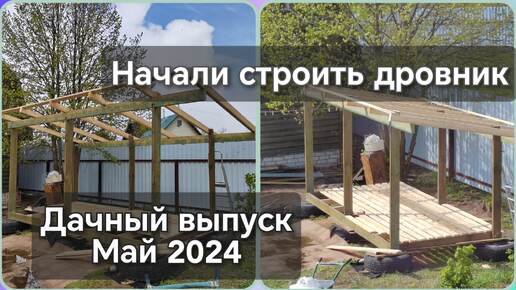 Download Video: Строим дровник_дачные дела май 2024г #дом #дача #семья #многодетнаясемья #купилидом(2)