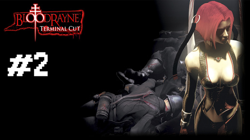 Прохождение BloodRayne Terminal Cut #2