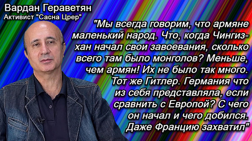 Скачать видео: Гераветян: Все хвалятся Баграмяном, но я хочу увидеть одного маршала, который что-то дал Армении, как Андраник или Нжде