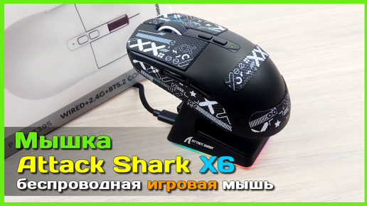 📦 Игровая мышь ATTACK SHARK X6 🦈 - БЕСПРОВОДНАЯ мультипротокольная мышь с топовыми характеристиками