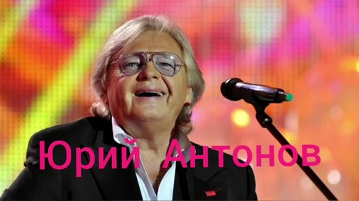 Юрий Антонов 