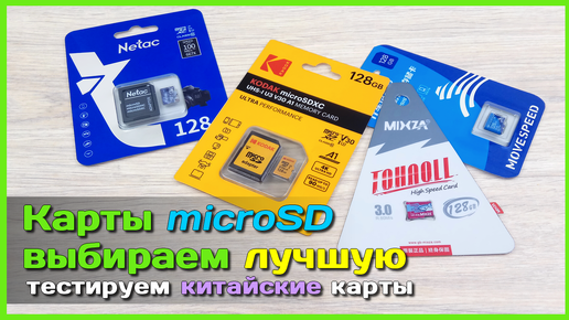 📦 Жёсткий тест карт памяти из Китая 💾 - Изучаем microSD карты KODAK, MIXZA, Netac и MOVESPEED