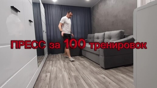 ПРЕСС за 100 тренировок !!! тренировка #9 от 25.09.2024 г.