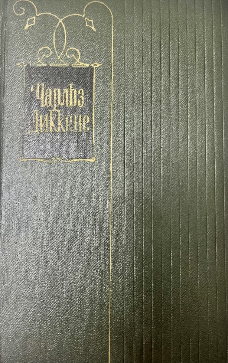 Издание 1958 года. По характерно слипшимся страницам я понял - я первый читатель этого экземпляра. Дождался меня этот том.