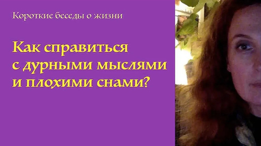 Как справиться с негативными мыслями и плохими снами?