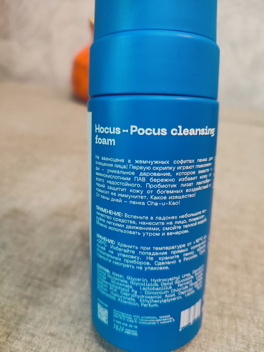 Очищающая пенка для лица Hocus-Pocus cleansing foam.
