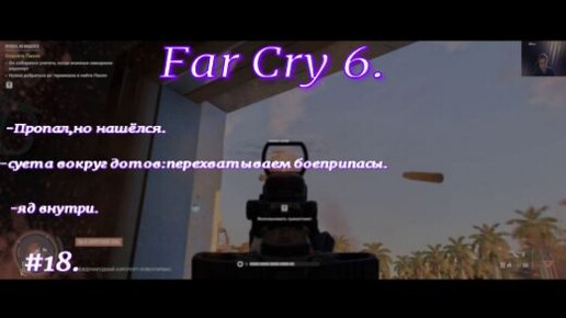 Far Cry 6.#18.Экшн приключения.Боевик.Полное прохождение на русском языке.С русскими субтитрами.Пропал-но нашёлся.Перехватываем боеприпасы.