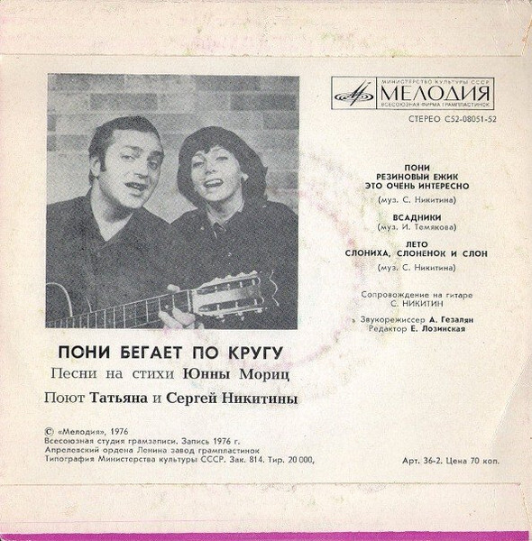 Пластинка Никитиных "Пони бегает по кругу" (1976 г.)