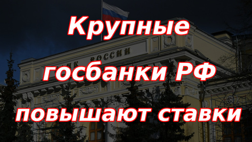 Крупные госбанки РФ поднимают ставки. Что происходит на рынке акций?