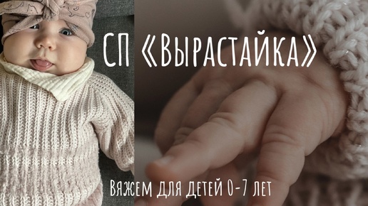 Tải video: СП «Вырастайка» вяжем для детей 0-7 лет! Приглашаем вязать вместе с нами!