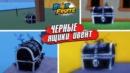 БЛОКС ФРУТС ИВЕНТ на ЧЕРНЫЕ ЯЩИКИ🍈🌊Roblox Blox Fruits