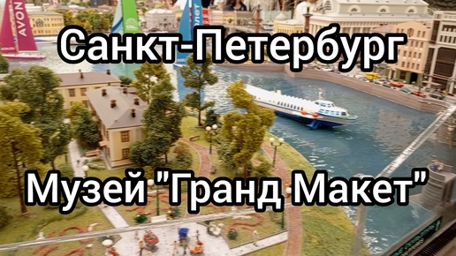 Санкт-Петербург 2024, экскурсия по музею 