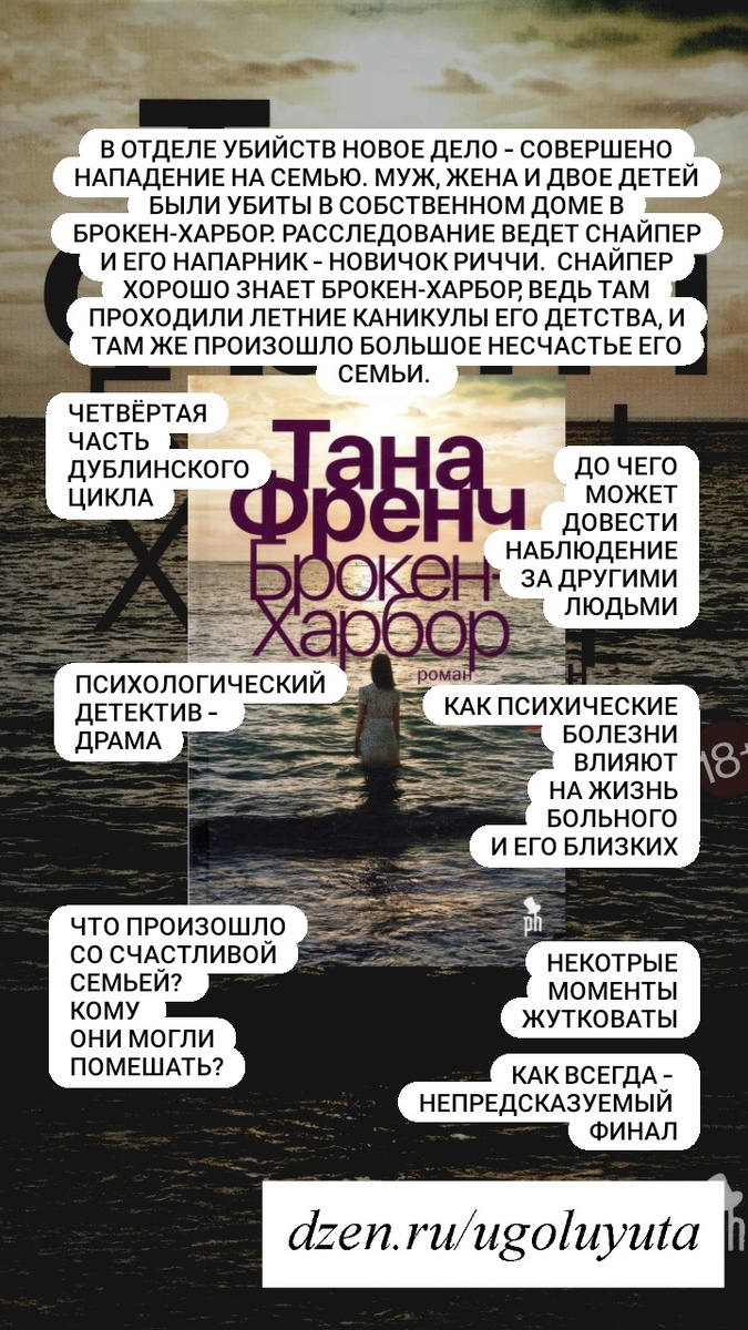 Тана Френч - "Брокен-Харбор"