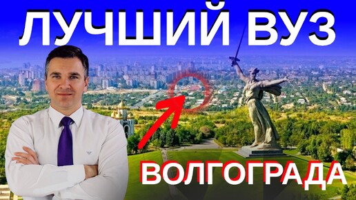 Download Video: Лучшие ВУЗы в Волгограде?