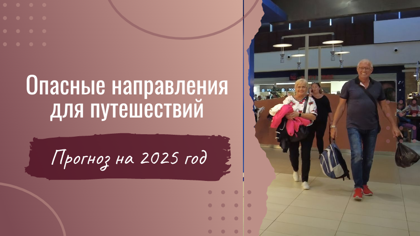 Я всегда заранее выбираю период и направление поездки. 