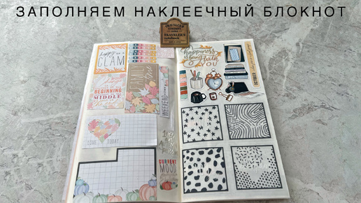 Tải video: Наполняем Наклеечный блокнот на осеннюю тематику 🍂🍁🍄 stickers notebook, happy planner, стикеры 💫