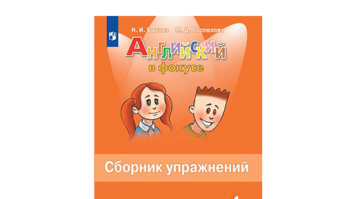 Download Video: Английский с Юлей, Спотлайт 4, Сборник упражнений, уроки 1a1b, стр. 16-19