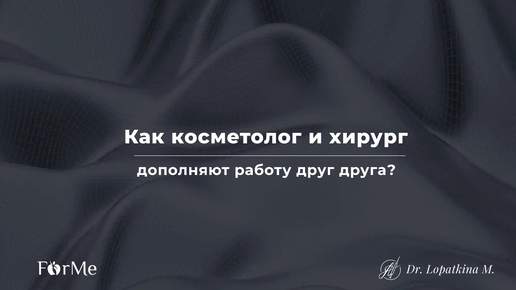 Как хирург и косметолог дополняют друг друга в преображении пациентов?