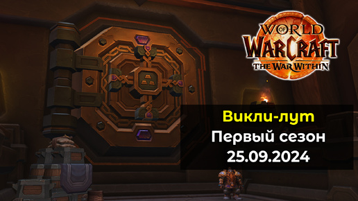 Второе открытие хранилища в 1 сезоне 25.09.24 | World of Warcraft: The War Within 11.0