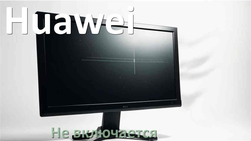 
Что делать если монитор Huawei не включается нет изображения и красная индикатор лампочки моргает и горит