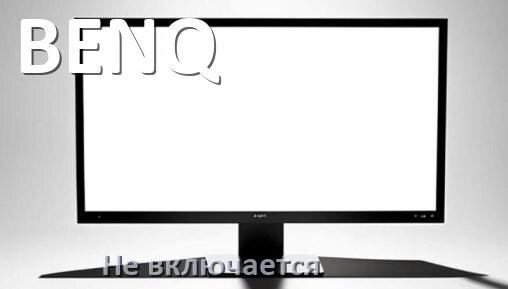 
Что делать если монитор BENQ не включается нет изображения и индикатор лампочки горит и мигает красным