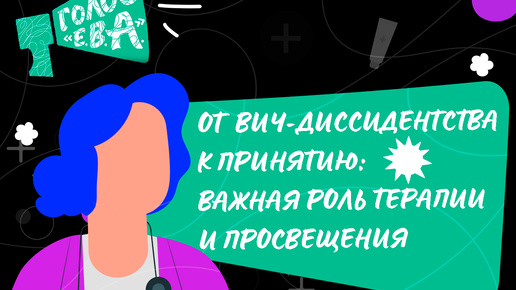 От ВИЧ-диссидентства к принятию: важная роль терапии и просвещения