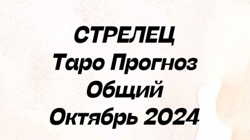 СТРЕЛЕЦ. Таро Прогноз общий октябрь 2024 год.