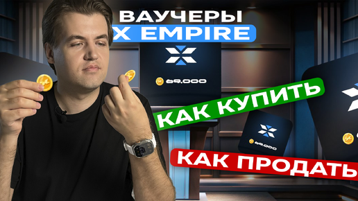 Как покупать и продавать NFT-ваучеры X Empire на GetGems