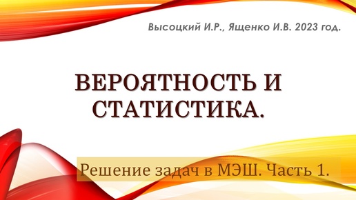 Теория вероятности и статистика. Тест № 1 в МЭШ