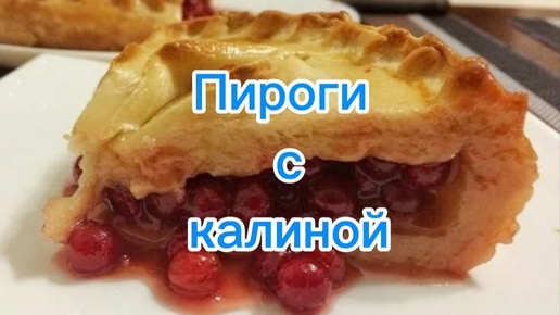 Пироги с калиной