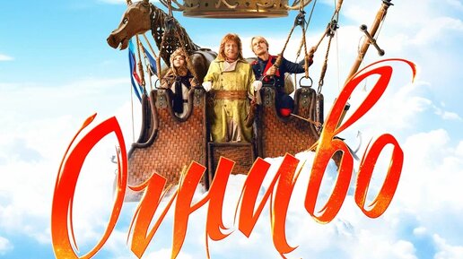 Трейлер фильма «Огниво»