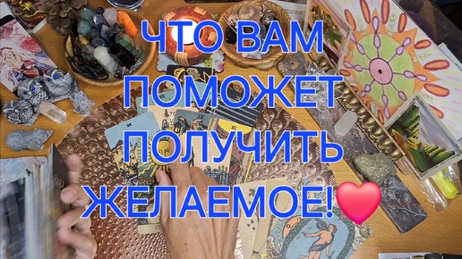 ЧТО ВАМ ПОМОЖЕТ ПОЛУЧИТЬ ЖЕЛАЕМОЕ! 💖