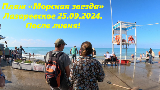 Лазаревское после ливня! Погода отличная, 25.09.2024. Пляж 