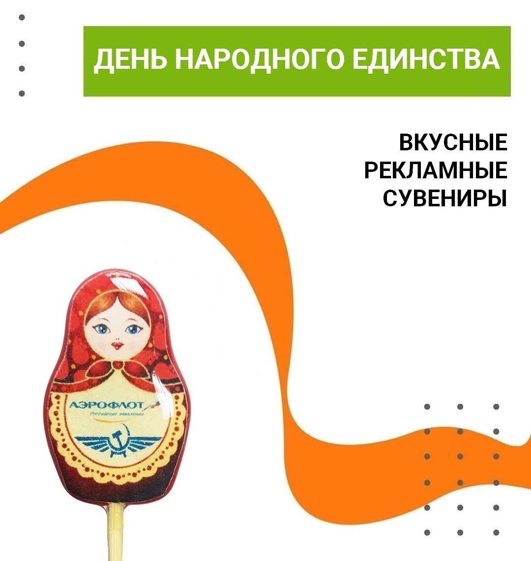 Вкусные рекламные сувениры к 4 Ноября