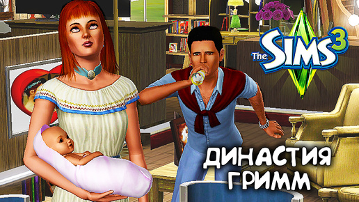 День Рожденья Младшей|The Sims 3 Династия #13|