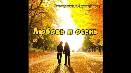 Download Video: Любовь и осень