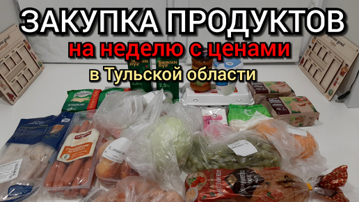 Download Video: закупка продуктов на неделю с ценами / мой отзыв