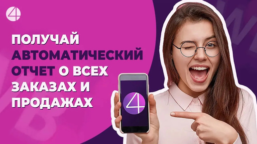 Как автоматически получать отчет о всех своих заказах и продажах на Wildberries и Ozon