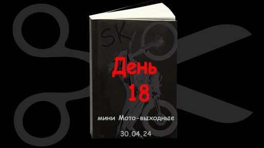 День восемнадцатый (30.04.24). мини Мото-выходной. Мото Дневник.