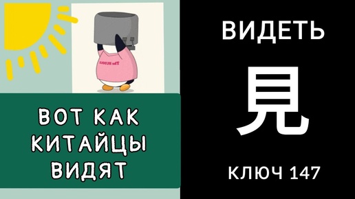 ВОТ КАК КИТАЙЦЫ ВИДЯТ. 見 见 jiàn КЛЮЧ 147