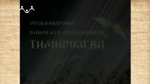 Наследие. Живу в свете солнца... Музей-квартира К.А. Тимирязева