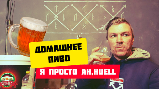 Download Video: Я просто ah, huell.Большая подборка домашнего пива, часть вторая.