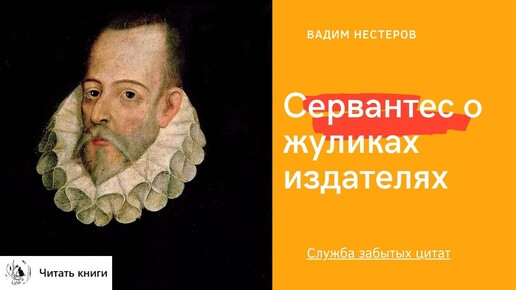 Сервантес о жуликах-издателях