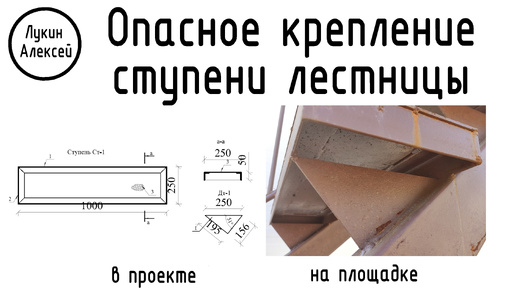 Ошибка проектировщика. Опасное крепление ступени лестницы