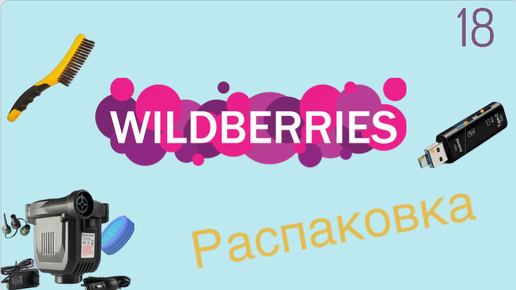 Download Video: Распаковка посылок с Wildberries. Обзор и тестирование товаров👆#18 UNBOXING